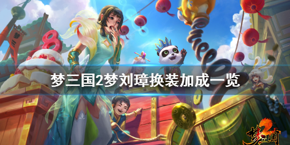 《梦三国2》水岭竹魂换装厉害吗 梦刘璋换装加成一览