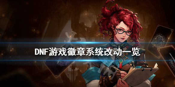 《DNF》徽章系统有什么改动 游戏徽章系统改动一览