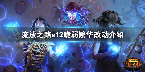 《流放之路》s12脆弱繁华有什么改动 s12脆弱繁华改动介绍