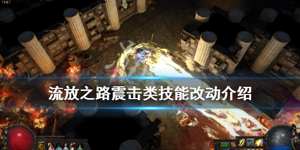 《流放之路》震击类技能有什么改动 震击类技能改动介绍