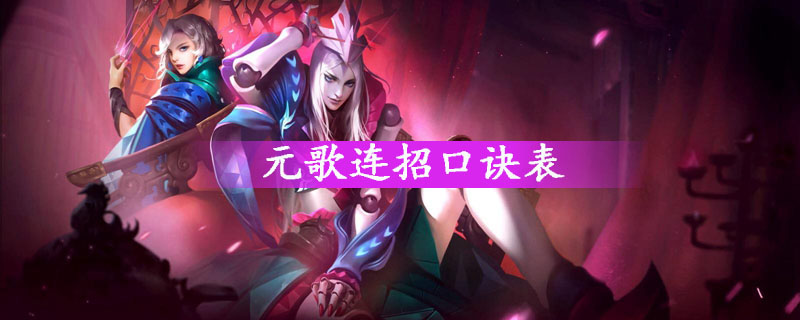 元歌连招口诀表