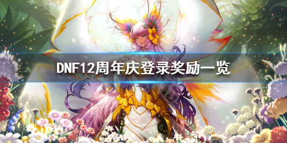 《DNF》12周年庆有什么奖励 12周年庆登录奖励一览