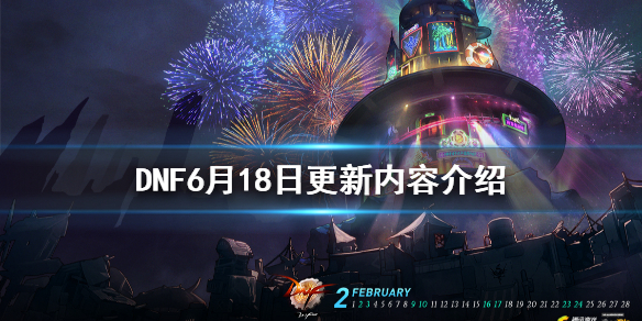 《DNF》6月18日更新了什么 6月18日更新内容介绍