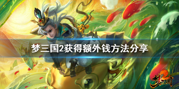 《梦三国2》玄机阁怎么获得额外钱 获得额外钱方法分享