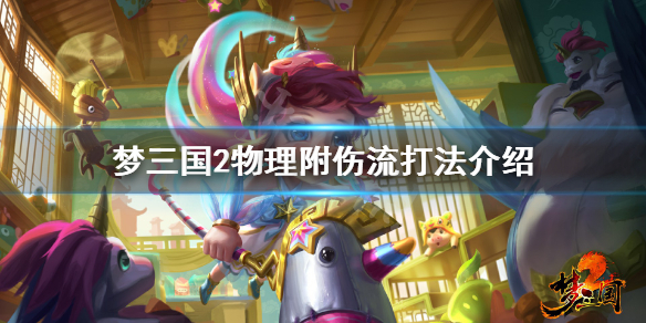 《梦三国2》物理附伤流怎么玩 物理附伤流打法介绍