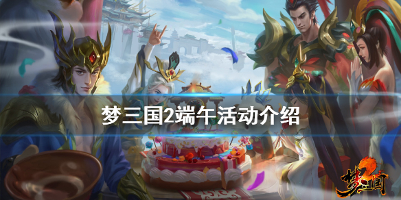《梦三国2》端午活动有什么 游戏端午活动介绍
