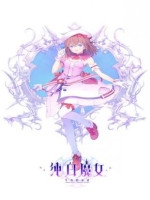 纯白魔女中文典藏版