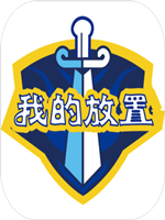 我的放置mud中文汉化版