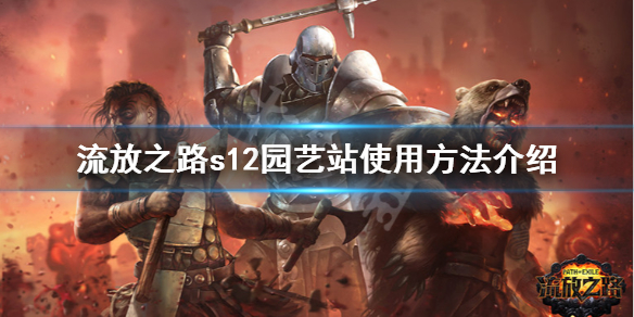 《流放之路》s12园艺站怎么用 s12园艺站使用方法介绍