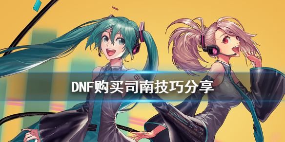 《DNF》购买司南有什么技巧 购买司南技巧分享
