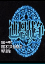 迪恩战争中文硬盘版