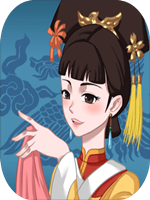 不做帝王妾绿色免安装版