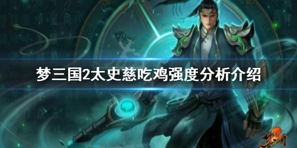 《梦三国2》太史慈吃鸡厉害吗 太史慈吃鸡强度分析介绍