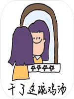 干了这碗鸡汤免安装版