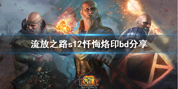 《流放之路》s12忏悔烙印怎么玩 s12忏悔烙印bd分享