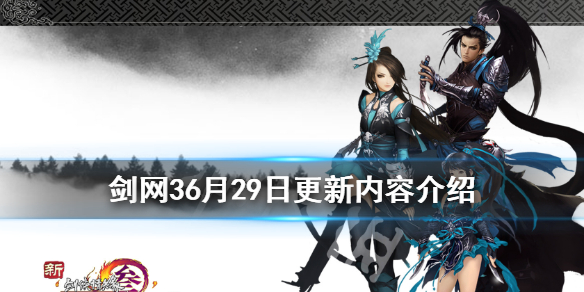 《剑网3》6月29日更新了什么 6月29日更新内容介绍