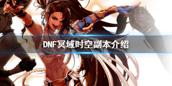 《DNF》冥域时空怎么玩 冥域时空副本介绍