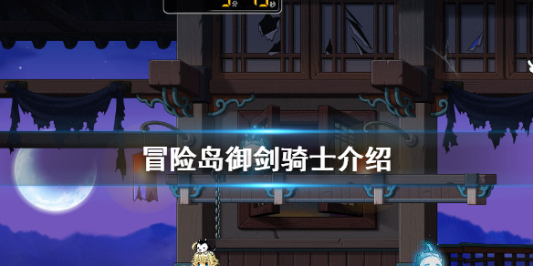 《冒险岛》御剑骑士厉害吗 御剑骑士介绍