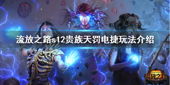 《流放之路》s12贵族天罚电捷怎么玩 s12贵族天罚电捷玩法介绍