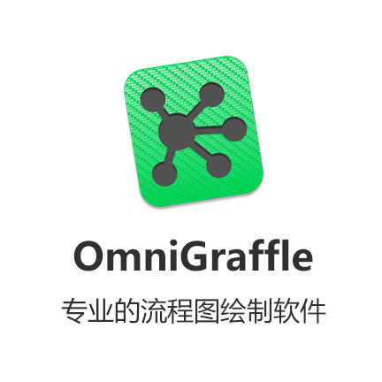graffle中文破解版