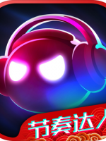 音跃球球节奏达人中文汉化版