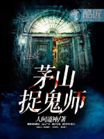 茅山捉鬼师剧情版