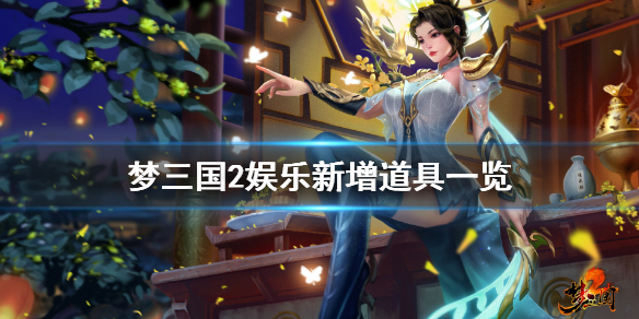 《梦三国2》娱乐新增道具有什么 娱乐新增道具一览