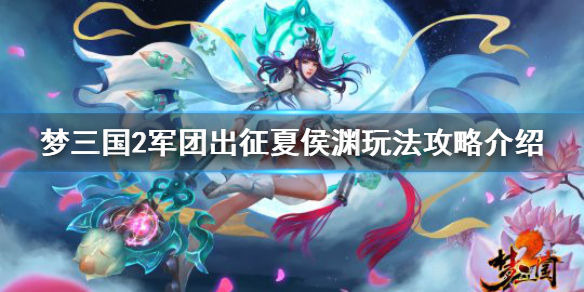 《梦三国2》军团出征夏侯渊怎么玩 军团出征夏侯渊玩法攻略介绍