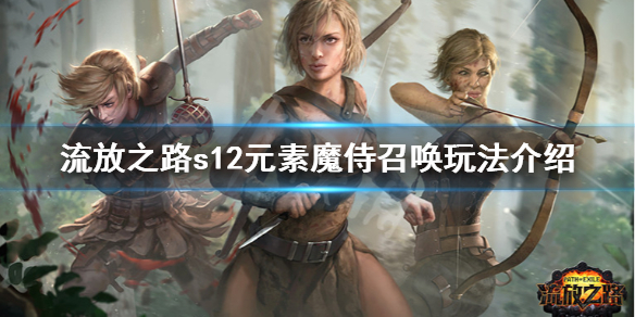 《流放之路》s12元素魔侍召唤怎么玩 s12元素魔侍召唤玩法介绍