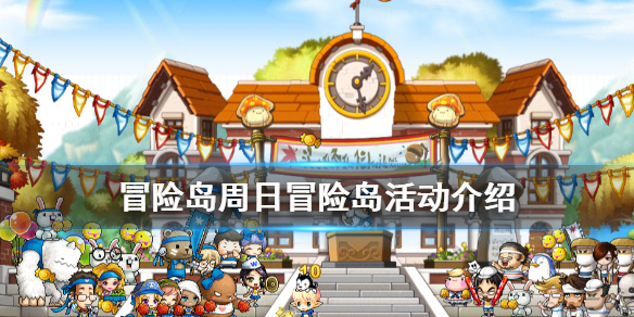 《冒险岛》周日冒险岛有什么内容 周日冒险岛活动介绍