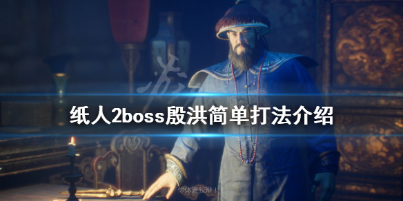 《纸人2》殷老爷怎么打?boss殷洪简单打法介绍