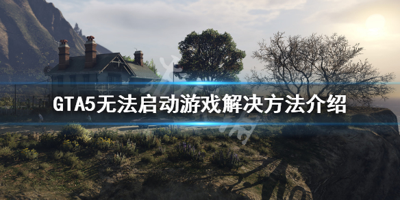 Gta5无法启动游戏怎么办gta5无法启动游戏解决方法介绍 超能街机
