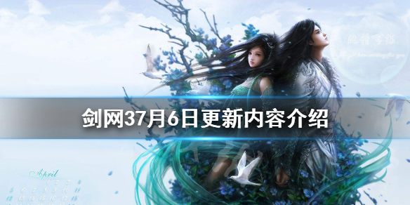《剑网3》7月6日更新了什么 7月6日更新内容介绍