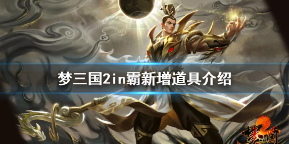 《梦三国2》in霸有什么新增道具 in霸新增道具介绍