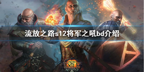 《流放之路》s12将军之吼bd怎么玩 s12将军之吼bd介绍