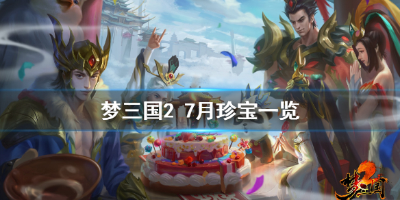 《梦三国2》封魔珍宝有什么 7月珍宝一览