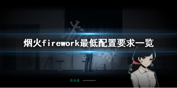 《烟火》配置要求是什么？Firework最低配置要求一览