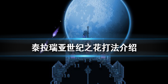 泰拉瑞亚世纪之花怎么打?泰拉瑞亚世纪之花怎么召唤
