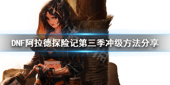 《DNF》探险记等级怎么冲 阿拉德探险记第三季冲级方法分享