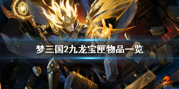 《梦三国2》九龙宝匣有什么 九龙宝匣物品一览