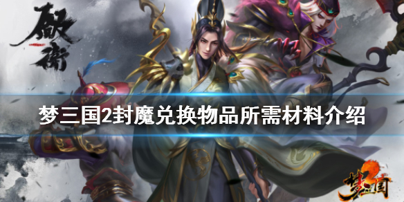 《梦三国2》封魔兑换物品需要多少材料 封魔兑换物品所需材料介绍