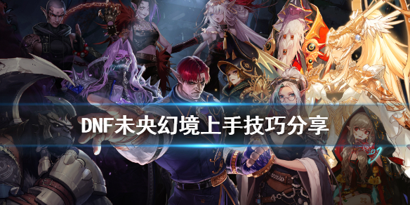 《DNF》未央幻境新人怎么玩 未央幻境上手技巧分享