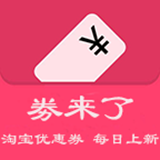 劵来了