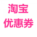 4738k淘宝优惠券