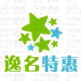 逸名特惠