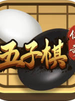 五子棋传奇官方版