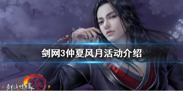 《剑网3》仲夏风月活动怎么玩 仲夏风月活动介绍