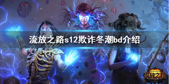 《流放之路》s12欺诈冬潮怎么玩 s12欺诈冬潮bd介绍