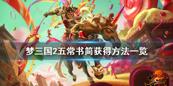 《梦三国2》五常书简怎么获得 五常书简获得方法一览