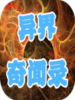 异界奇闻录中文汉化版